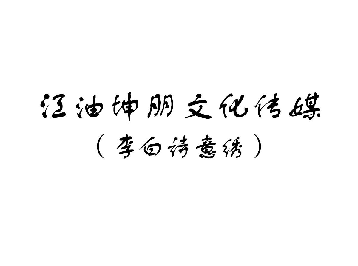 ���������Ļ������ʫ���壩