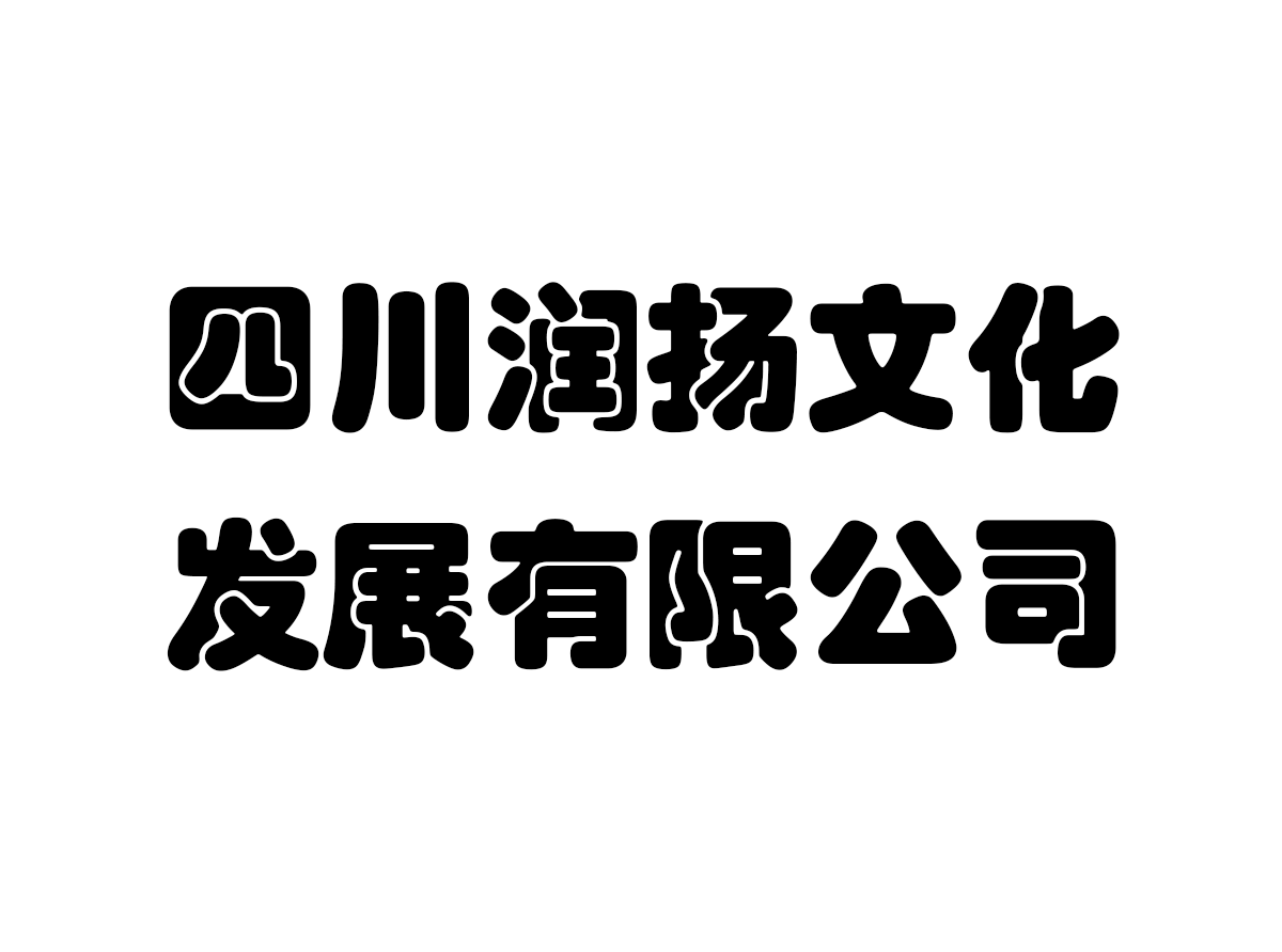 �Ĵ������Ļ���չ���޹�˾