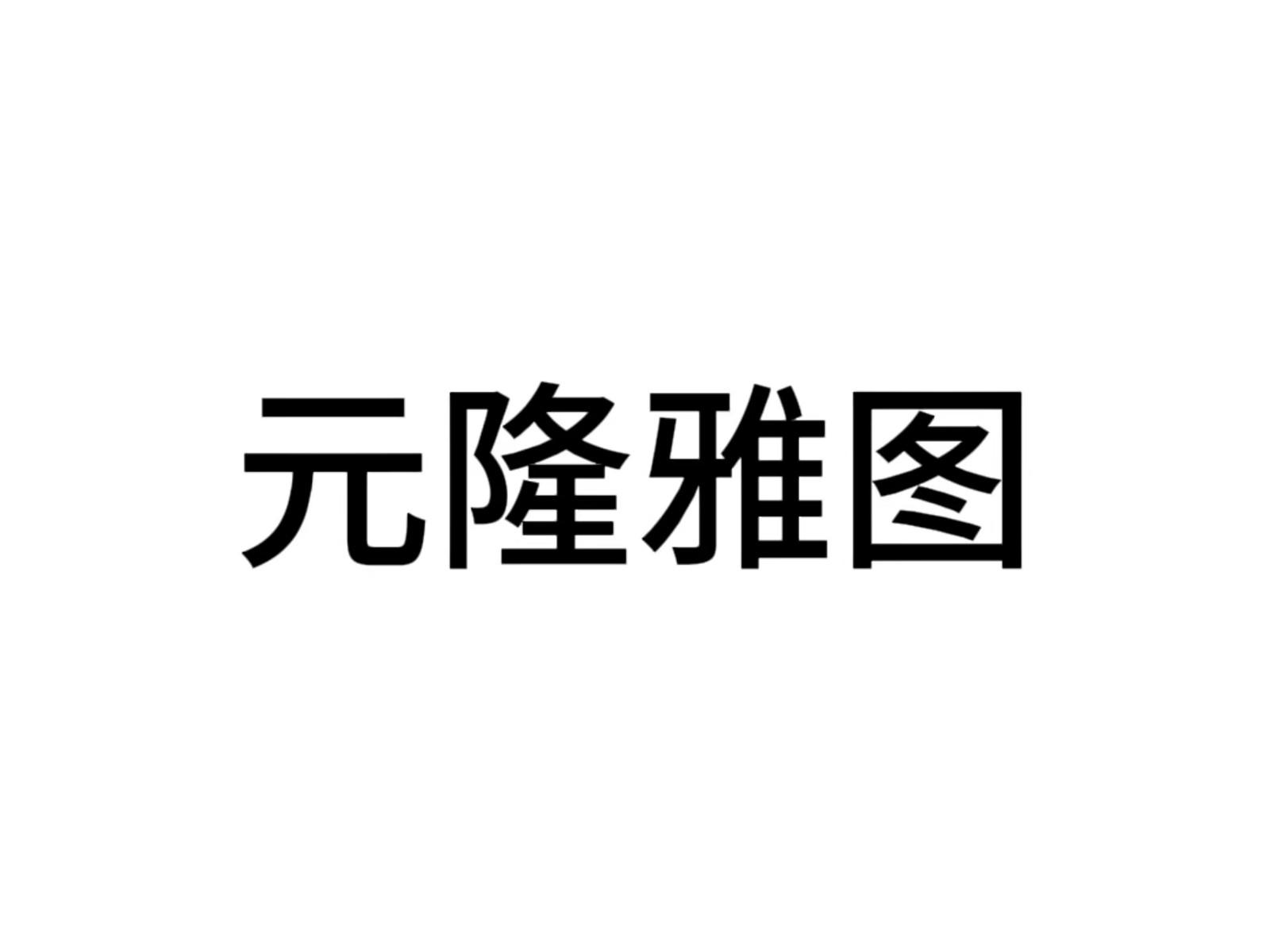 ����Ԫ¡��ͼ�Ļ������ɷ����޹�˾